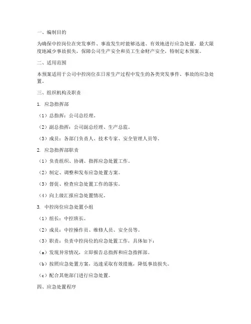 中控岗位应急预案