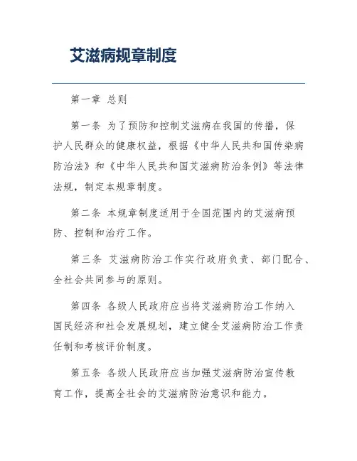 艾滋病规章制度