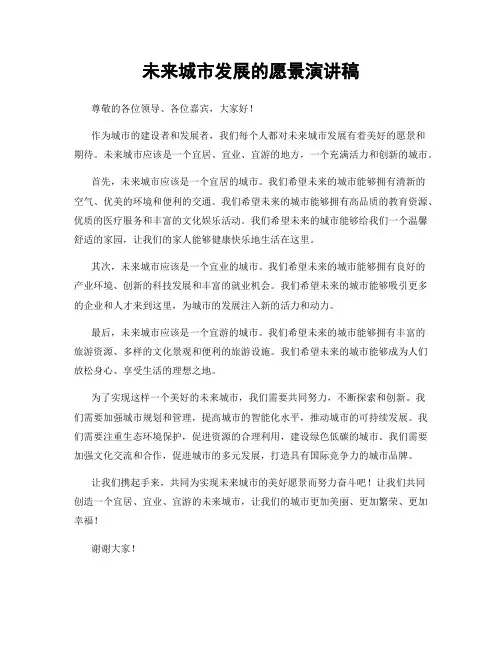 未来城市发展的愿景演讲稿