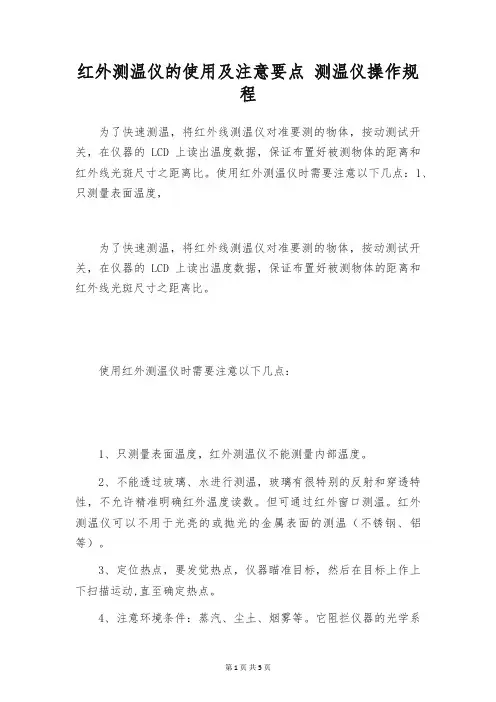 红外测温仪的使用及注意要点 测温仪操作规程