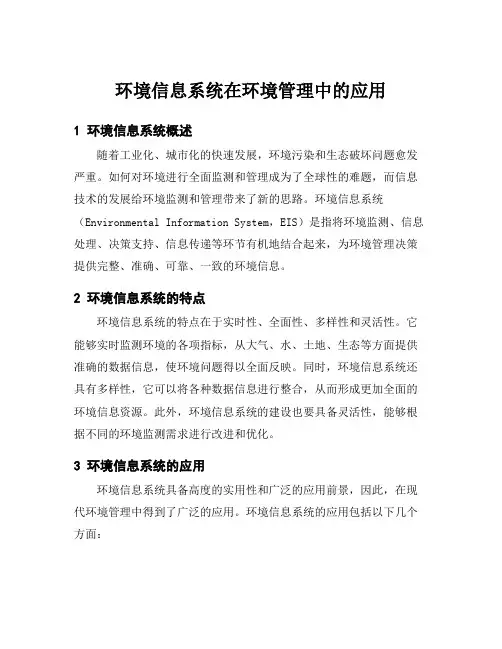 环境信息系统在环境管理中的应用