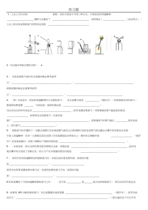 (完整版)实验室制取氧气练习题