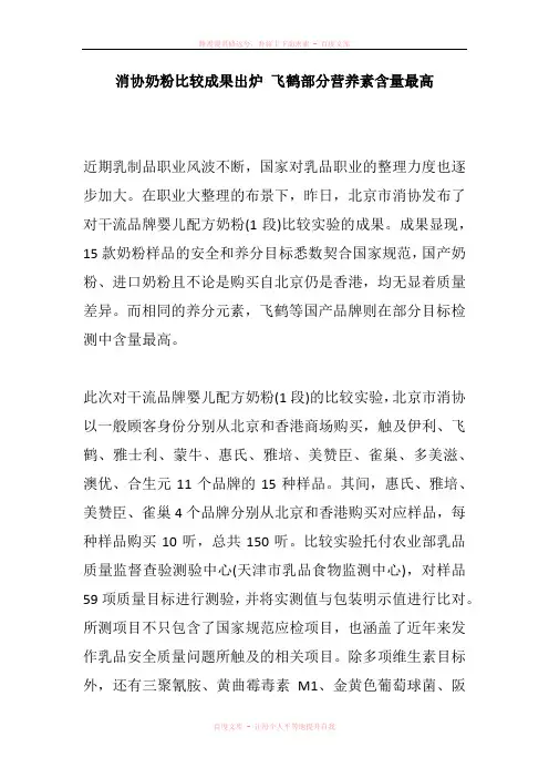 消协奶粉比较成果出炉 飞鹤部分营养素含量最高