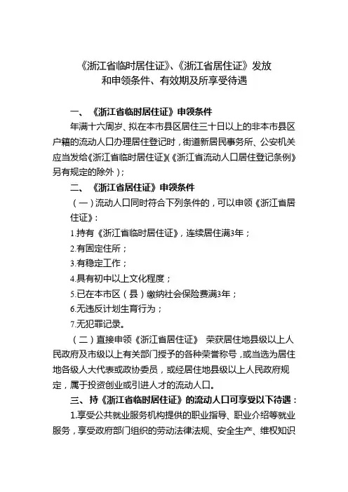《浙江省临时居住证》、《浙江省居住证》发放申领条件及优惠待遇