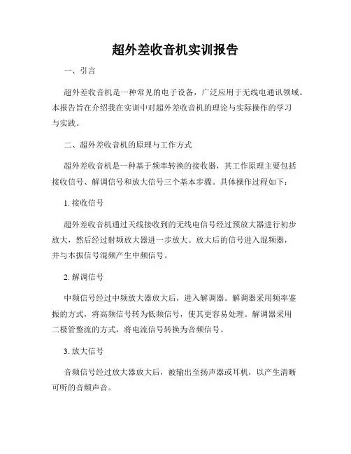 超外差收音机实训报告