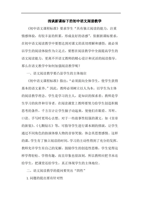浅谈新课标下的初中语文阅读教学