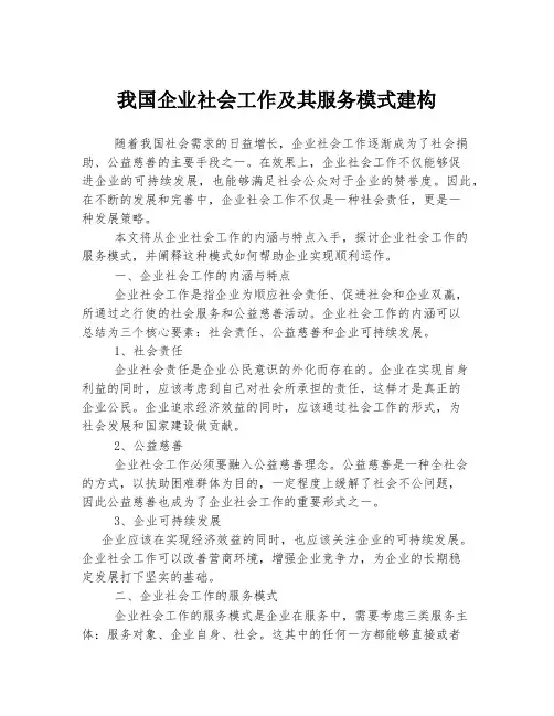 我国企业社会工作及其服务模式建构