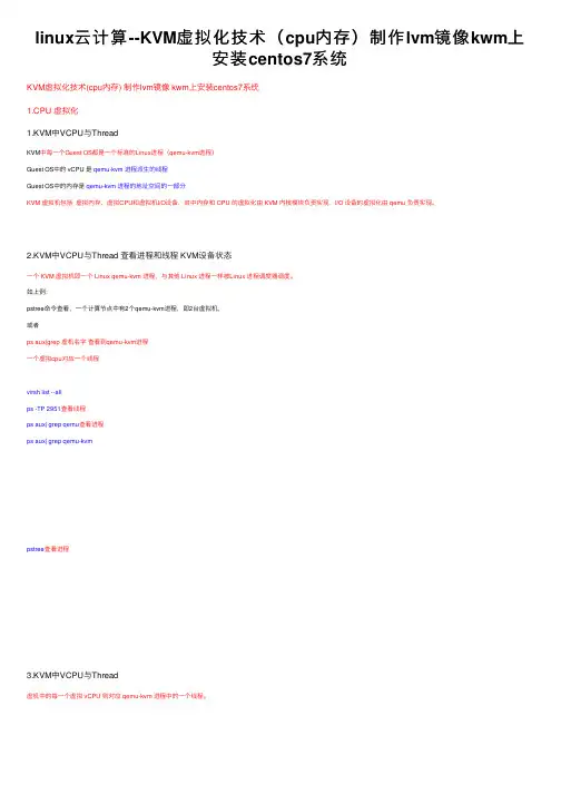 linux云计算--KVM虚拟化技术（cpu内存）制作lvm镜像kwm上安装centos7系统