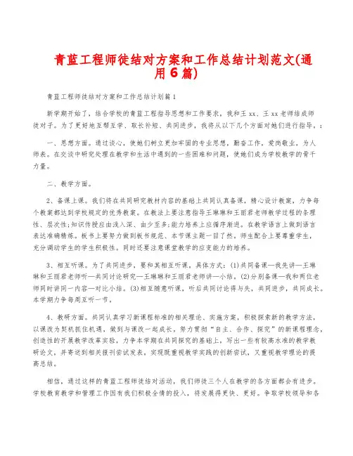 青蓝工程师徒结对方案和工作计划范文(通用6篇)