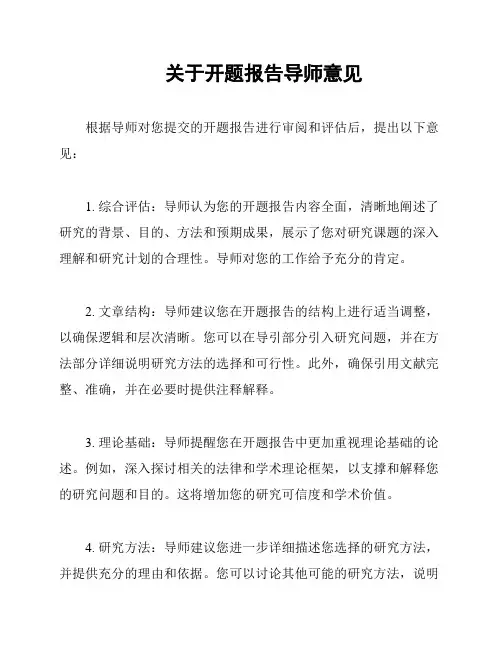 关于开题报告导师意见
