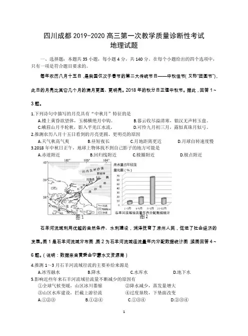 2019-2020四川成都高三第一次教学质量诊断性考试地理试题