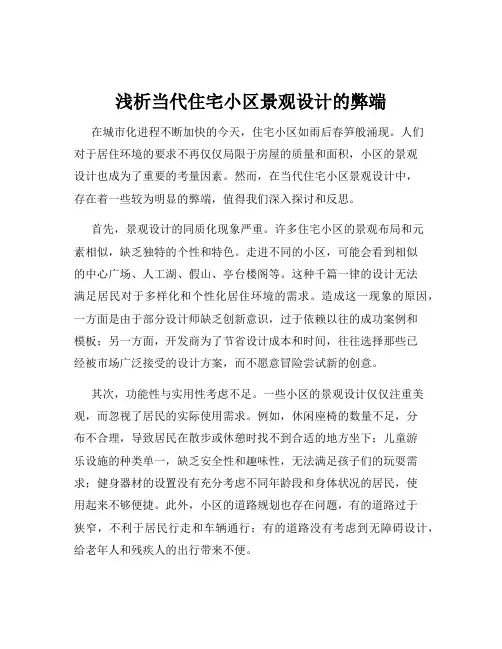 浅析当代住宅小区景观设计的弊端