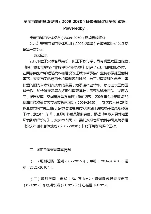 安庆市城市总体规划（2009-2030）环境影响评价安庆-徽网-Poweredby...
