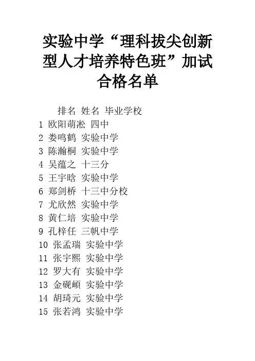 实验中学“理科拔尖创新型人才培养特色班”加试合格名单