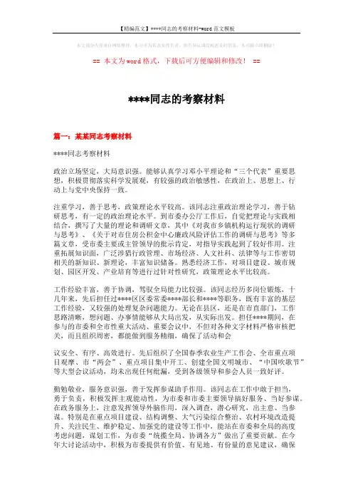 【精编范文】xxxx同志的考察材料-word范文模板 (4页)