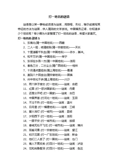 打一地名的谜语
