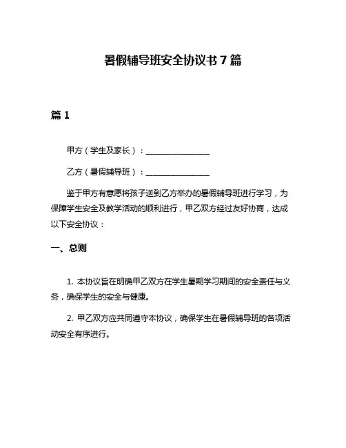 暑假辅导班安全协议书7篇