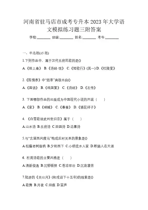 河南省驻马店市成考专升本2023年大学语文模拟练习题三附答案