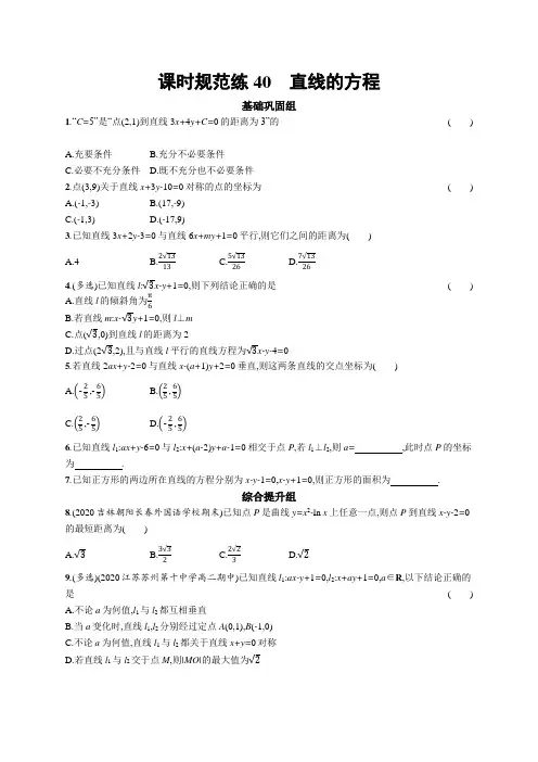 高考数学一轮复习第八章平面解析几何课时规范练40直线的方程