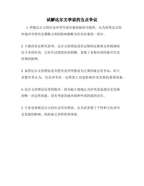 试解达尔文学说的五点争议