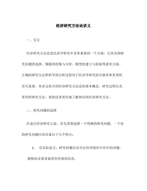 经济研究方法论讲义