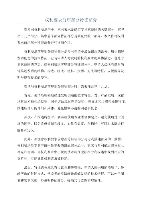 权利要求前序部分特征部分