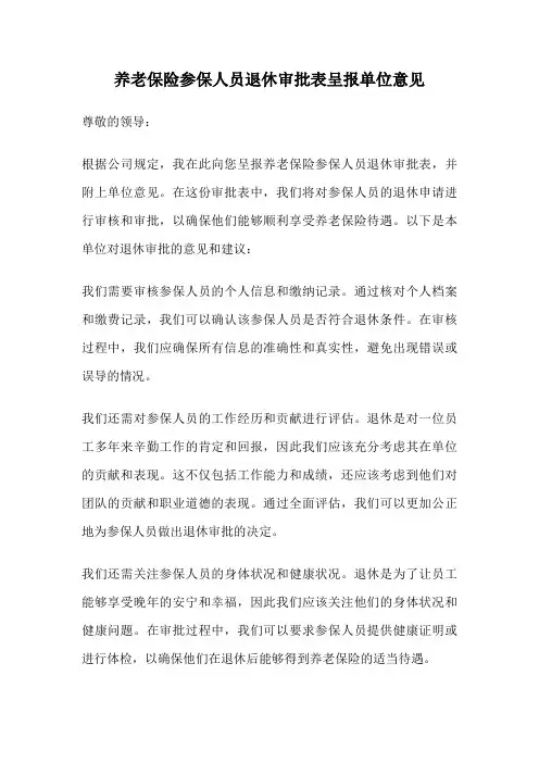 养老保险参保人员退休审批表呈报单位意见