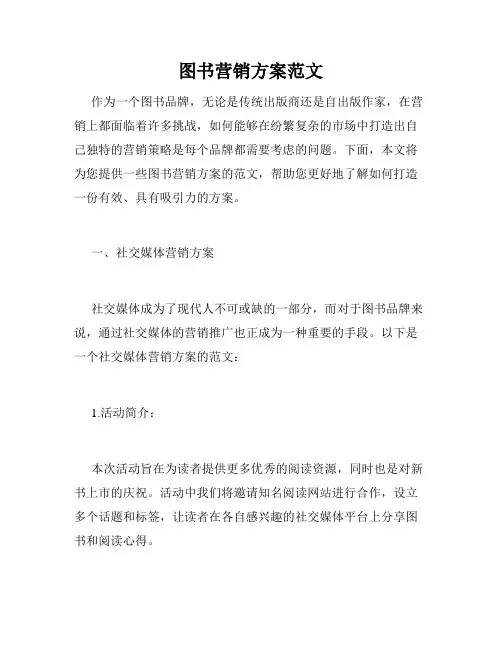 图书营销方案范文