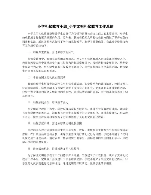 小学礼仪教育小结_小学文明礼仪教育工作总结