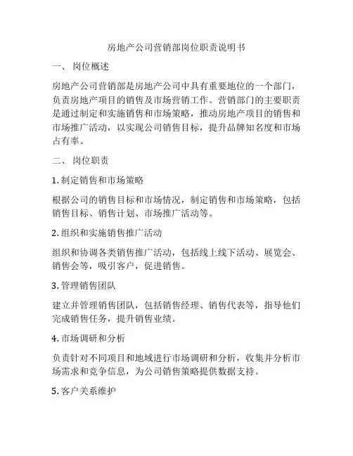 房地产公司营销部岗位职责说明书