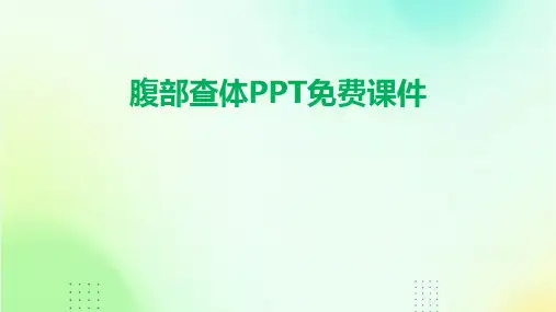 腹部查体ppt免费课件