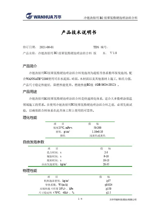 冷链渔船用B2级聚氨酯硬泡喷涂组合料技术说明书