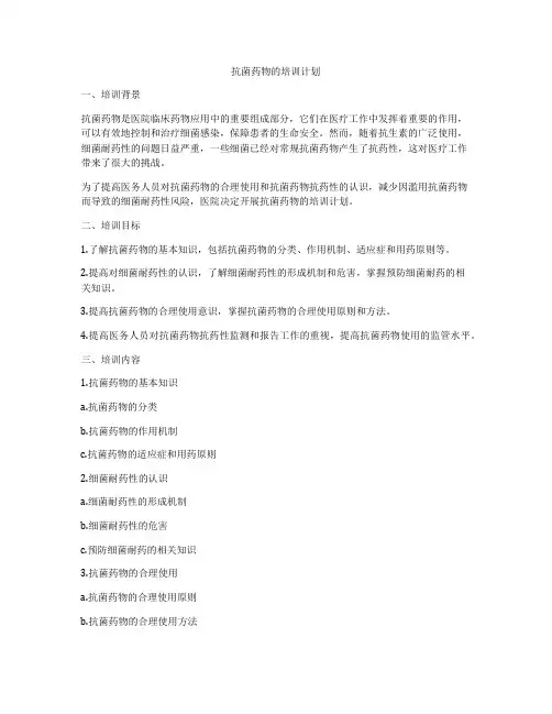 抗菌药物的培训计划