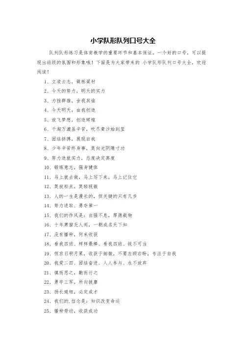 小学队形队列口号大全