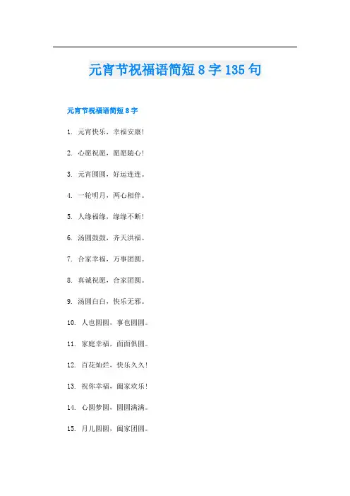 元宵节祝福语简短8字135句