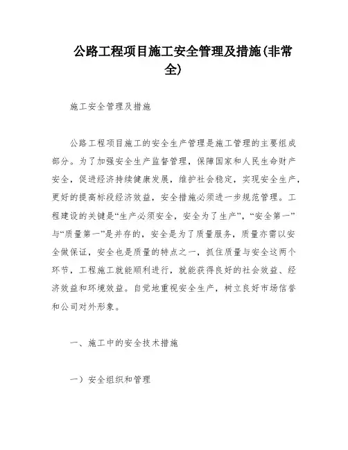 公路工程项目施工安全管理及措施(非常全)