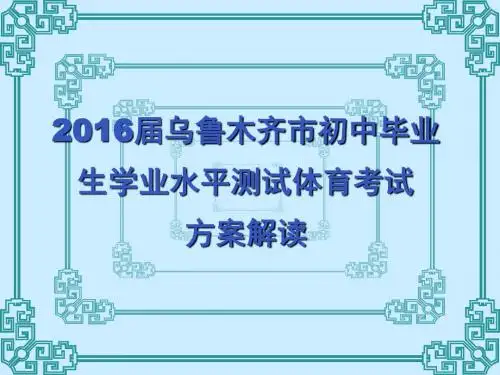 《国家学生体质健康标准》篮球、足球、排球考试方法解读