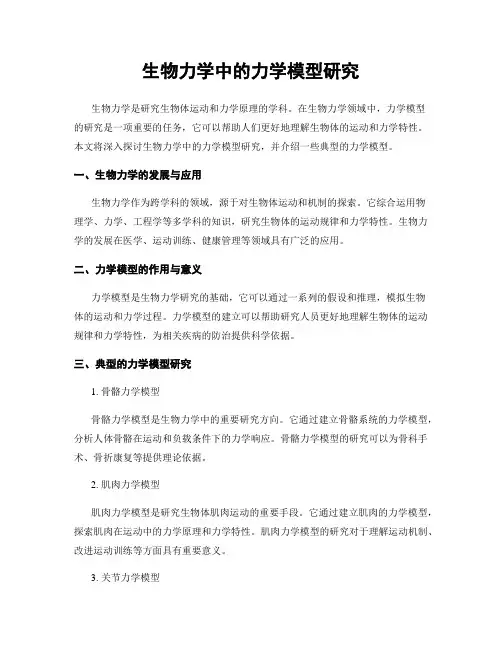 生物力学中的力学模型研究