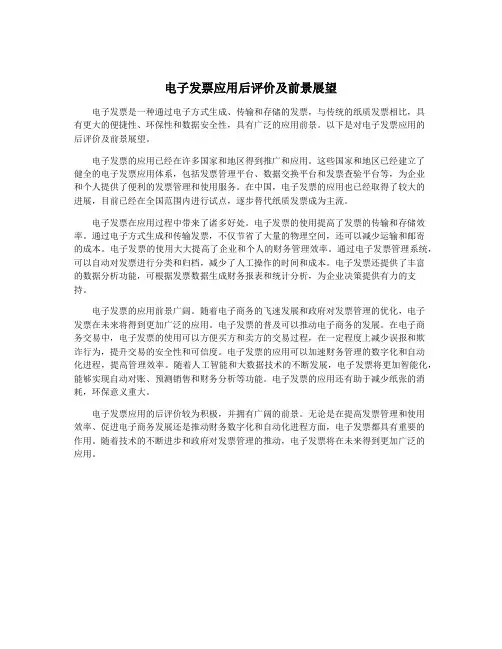 电子发票应用后评价及前景展望