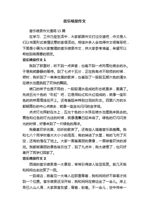 音乐喷泉作文通用15篇