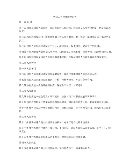 佛协人员管理制度内容