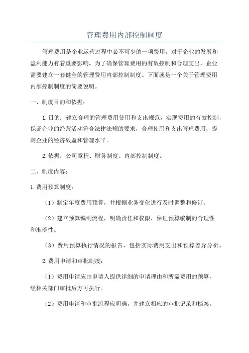 管理费用内部控制制度