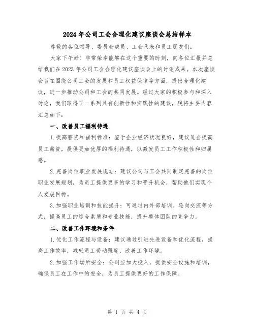 2024年公司工会合理化建议座谈会总结样本（2篇）