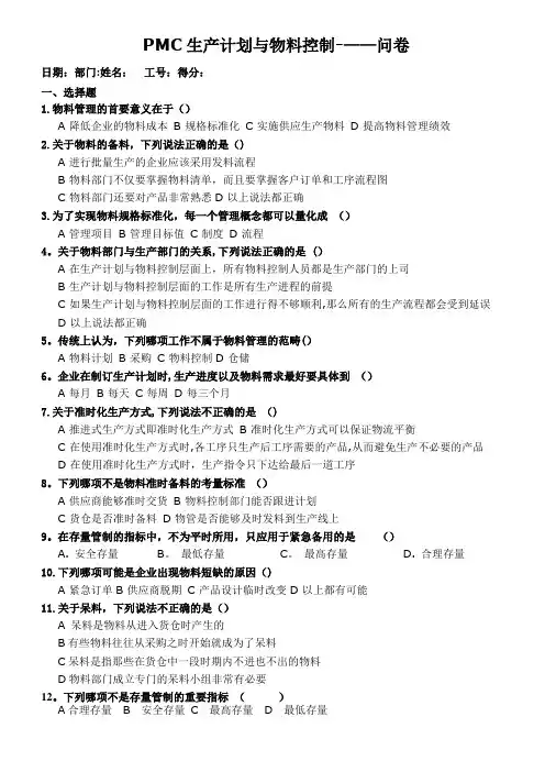PMC生产计划与物料控制试题(含答案)