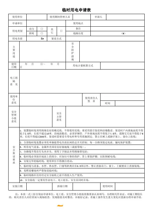 临时用电申请表