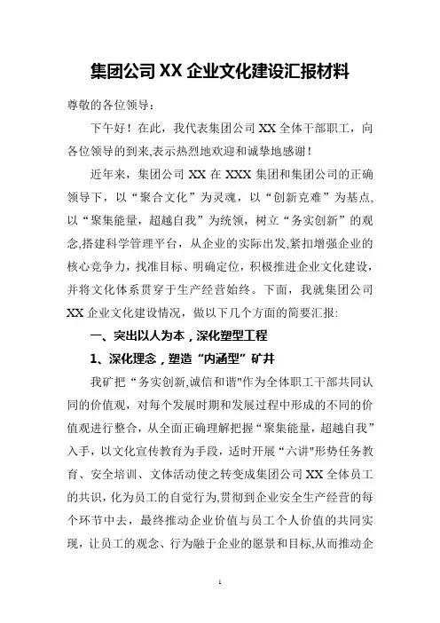 集团公司x矿企业文化汇报材料