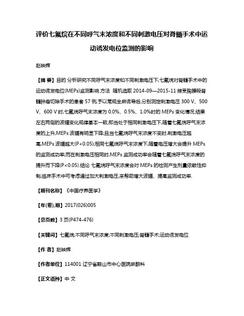 评价七氟烷在不同呼气末浓度和不同刺激电压对脊髓手术中运动诱发电位监测的影响