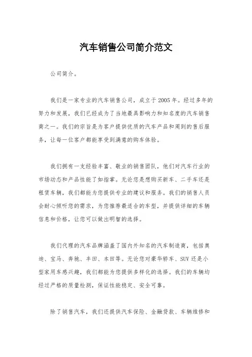汽车销售公司简介范文