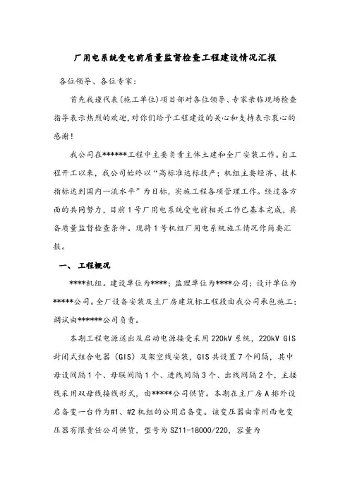 厂用电系统受电前质量监督检查施工单位汇报材料