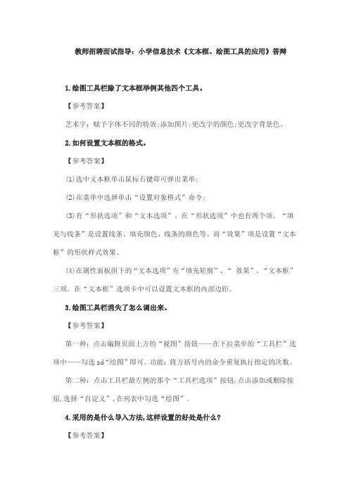 教师招聘面试指导：小学信息技术《文本框、绘图工具的应用》答辩